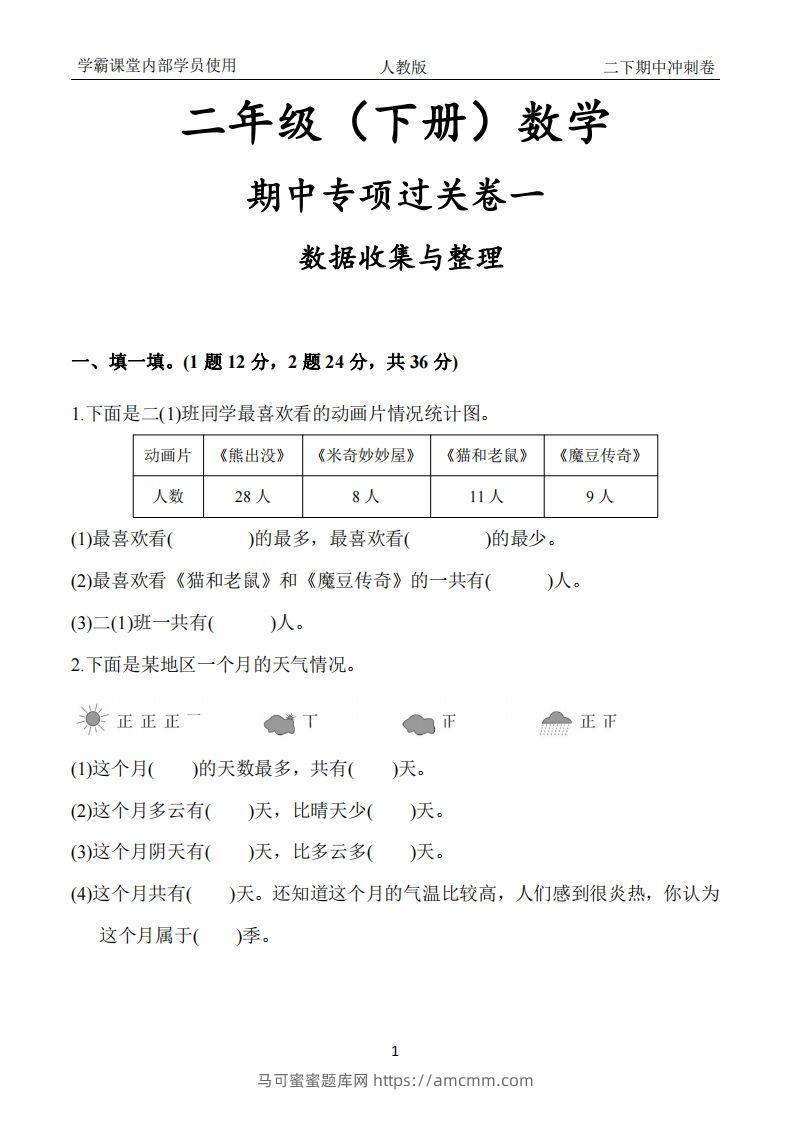 人教版二年级下册数学期中冲刺卷-马可蜜蜜题库网