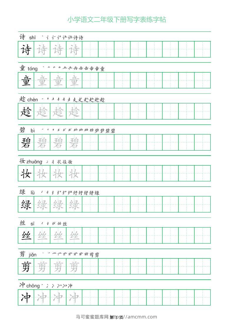 二年级语文下册写字表练字帖（一字三描红）-马可蜜蜜题库网