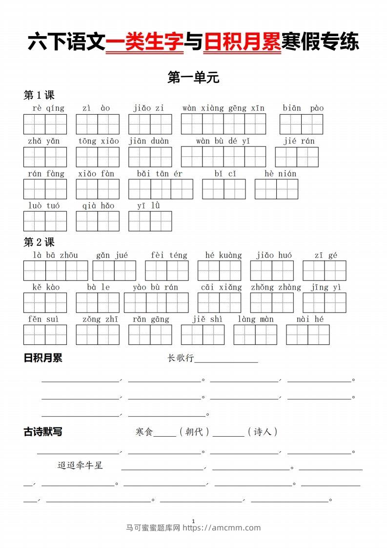 六下语文一类生字与日积月累-马可蜜蜜题库网