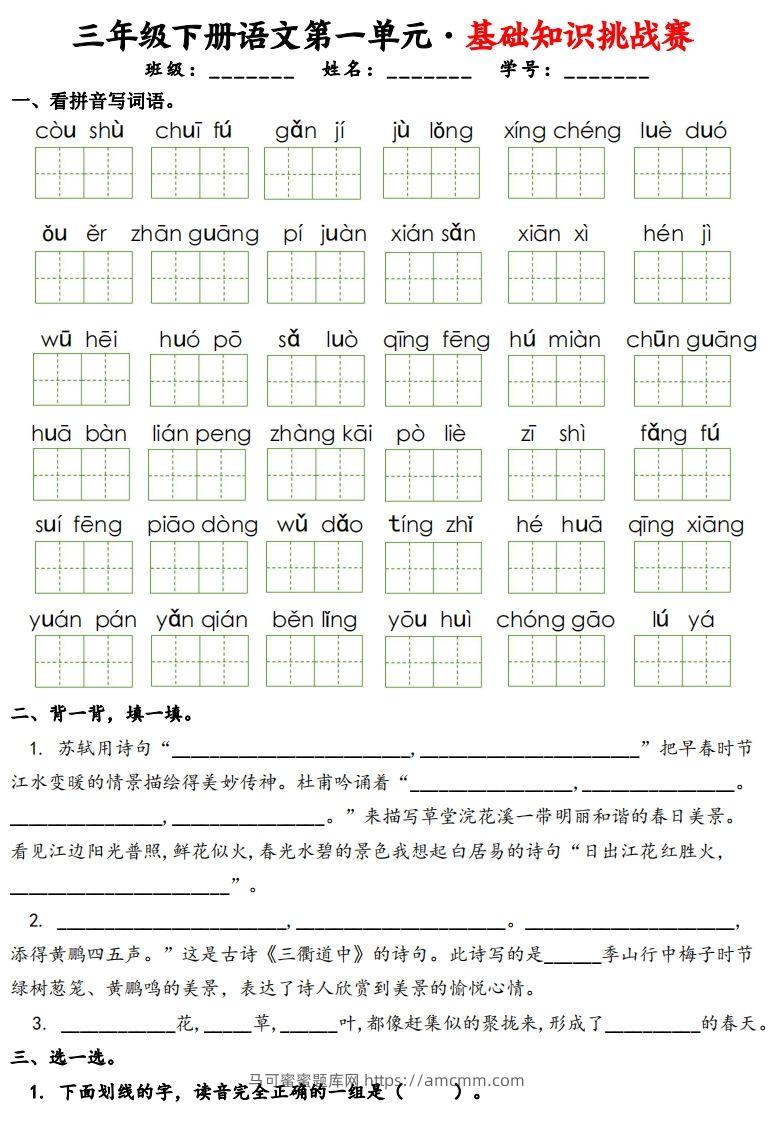 三下语文1-8单元基础知识挑战赛(含答案24页）-马可蜜蜜题库网