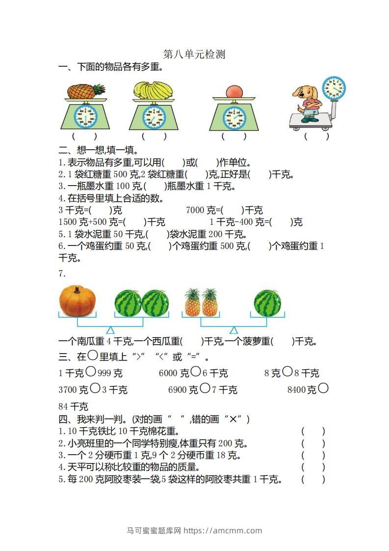 二下人教版数学第八单元检测3-马可蜜蜜题库网