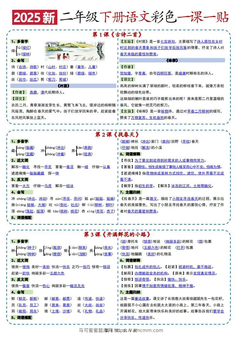 2025新二下语文彩色一课一贴（9页）-马可蜜蜜题库网