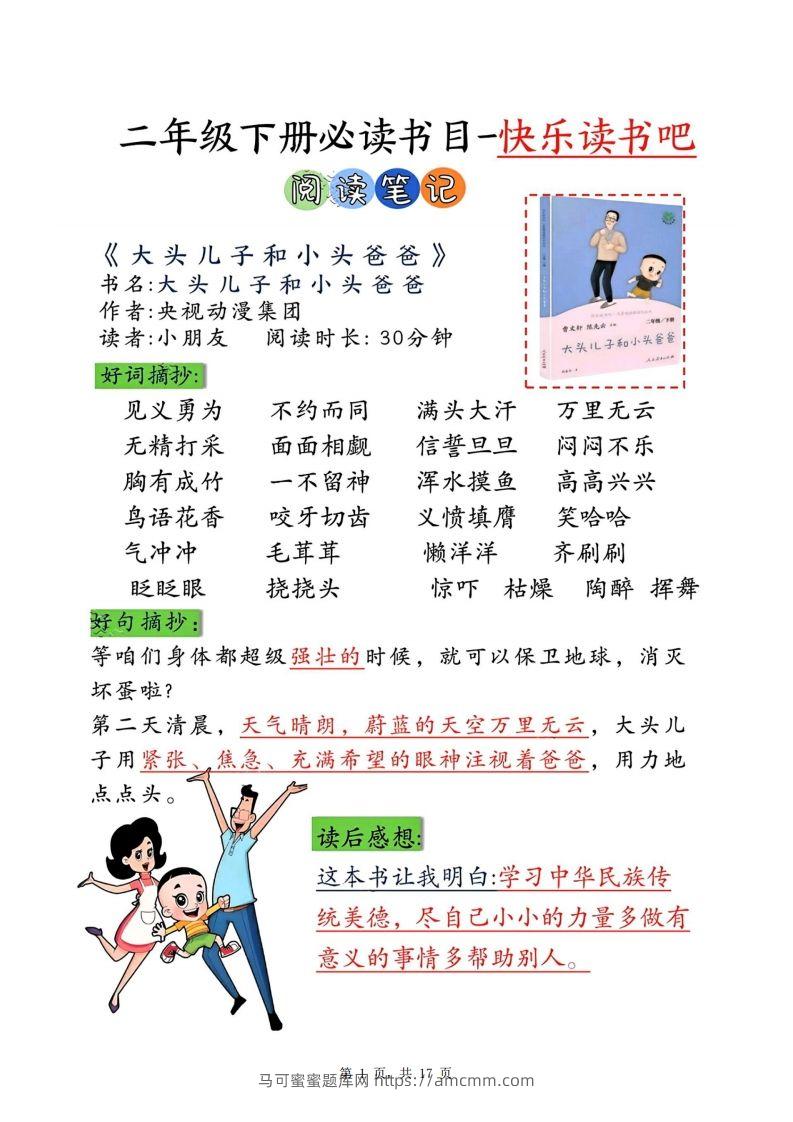 【课外阅读】二下语文专项测试+阅读记录卡（17页）语文课外阅读-马可蜜蜜题库网