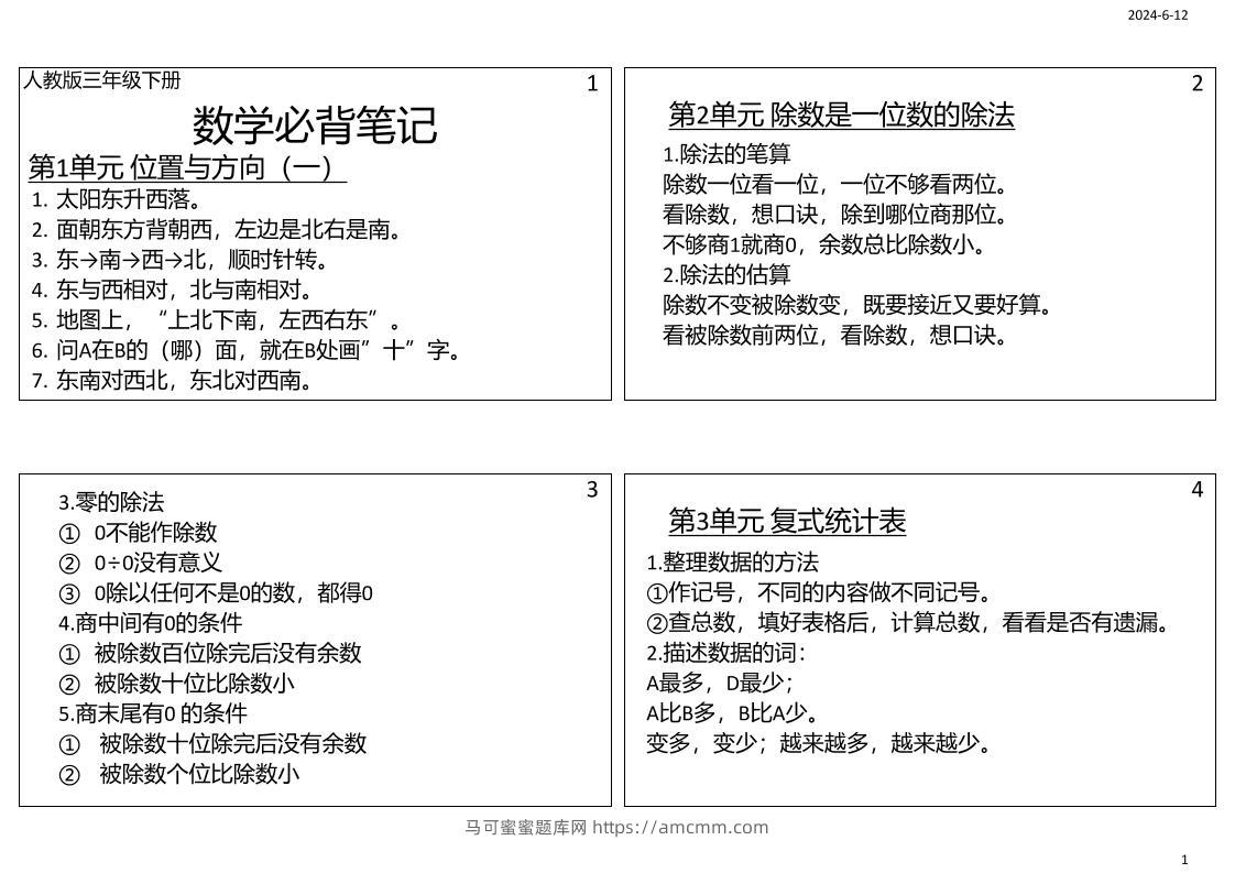 三年级数学下册必背笔记课课贴（4图）-马可蜜蜜题库网