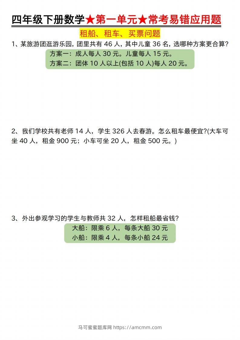 【应用题专项】四年级下册数学★第一单元★常考易错应用题空白-马可蜜蜜题库网