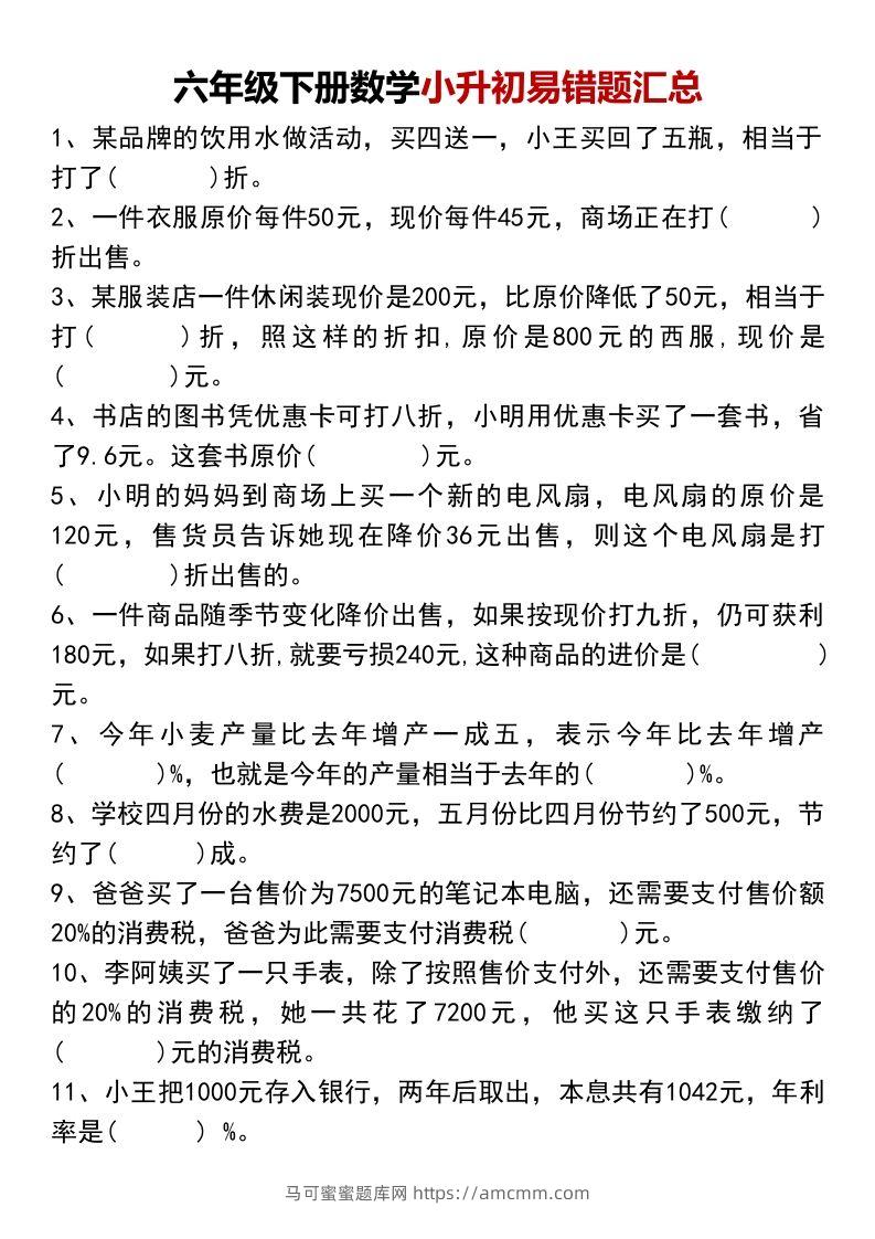小升初数学【易错题汇总】-马可蜜蜜题库网