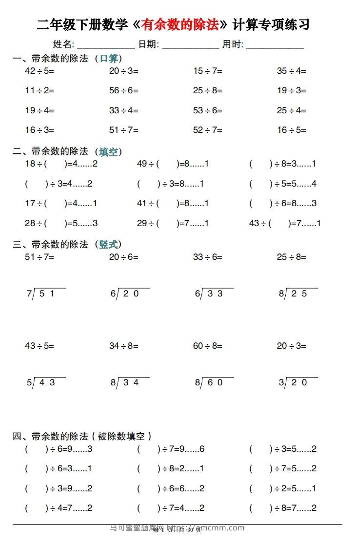 二下数学《有余数的除法》计算专项练习30套（30页）-马可蜜蜜题库网