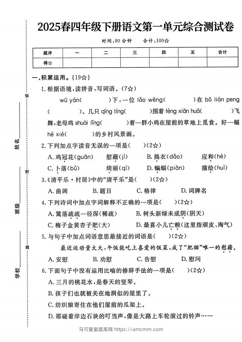 四年级下语文第一单元测试卷-马可蜜蜜题库网