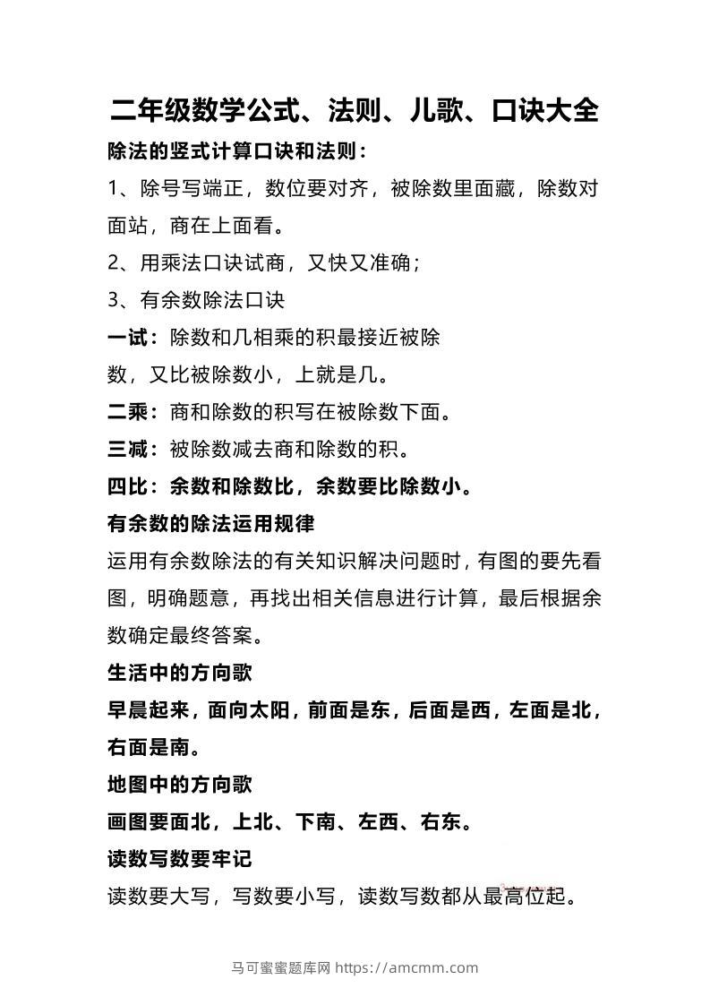 二下数学公式、法则、儿歌、口诀大全-马可蜜蜜题库网