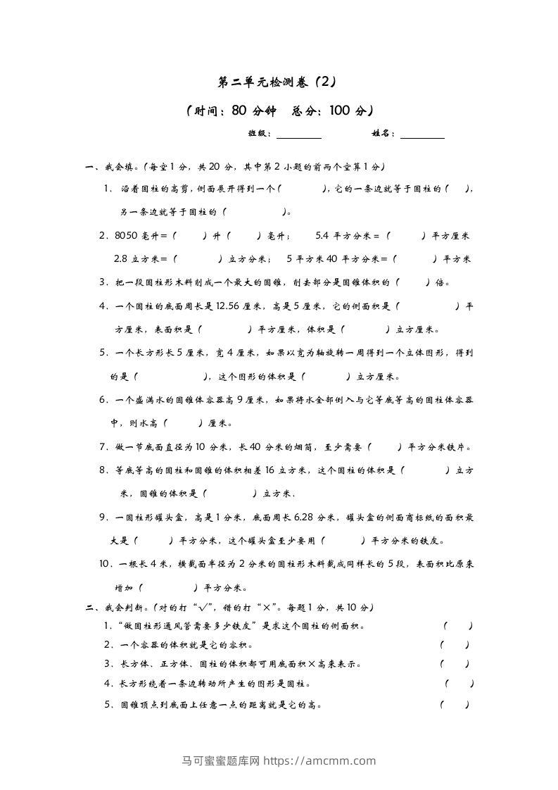 六下青岛63版数学第二单元检测卷-2-马可蜜蜜题库网