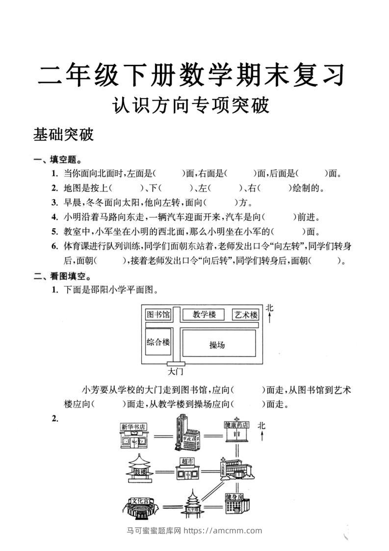 二年级数学下册认识方向专项突破5页-马可蜜蜜题库网