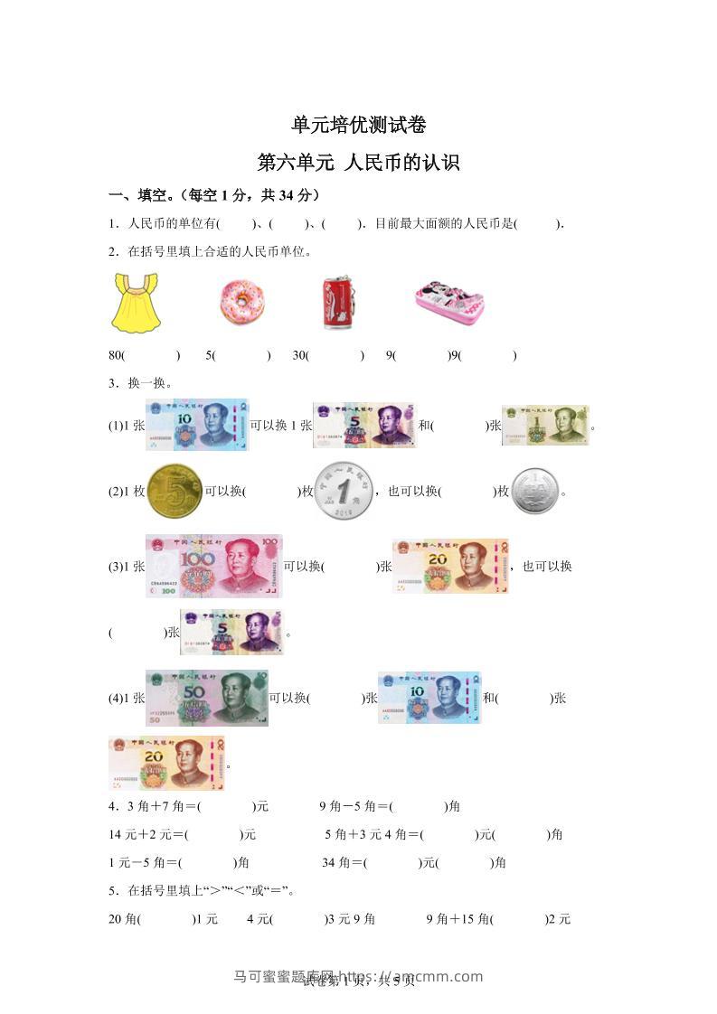 青岛63版数学一年级下册第六单元《人民币的认识》单元测试卷-马可蜜蜜题库网