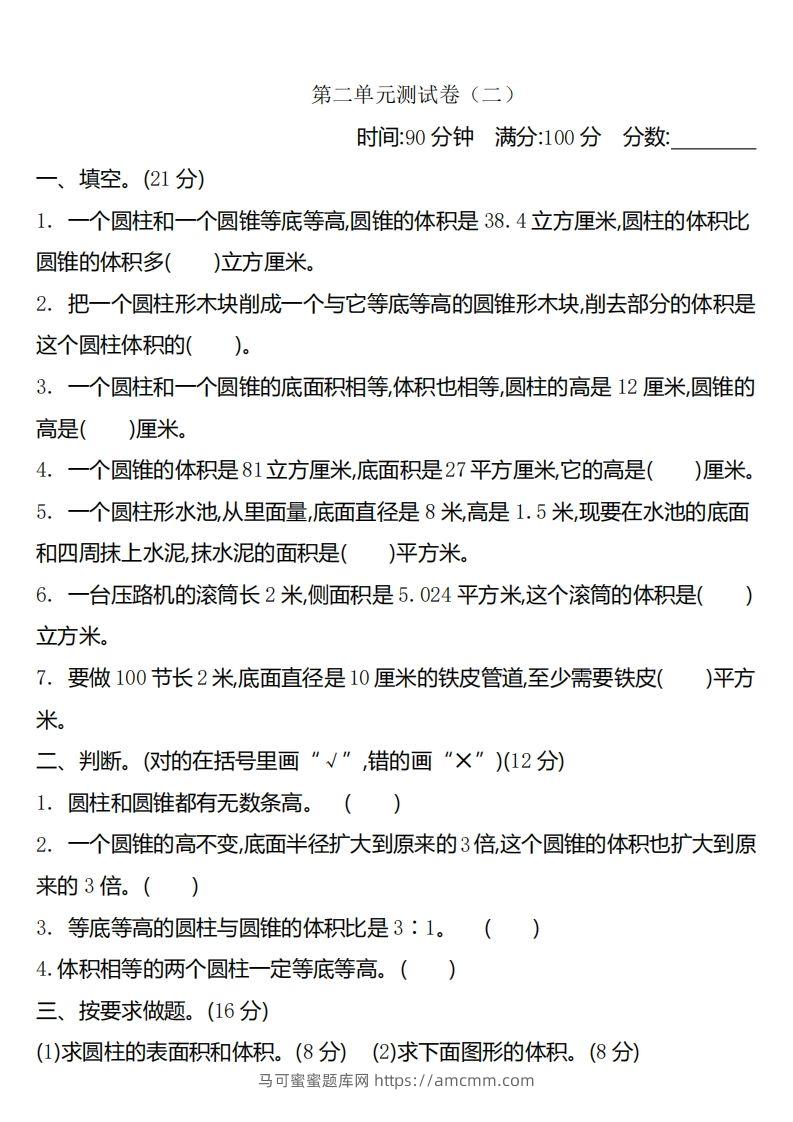 六下苏教版数学第二单元测试卷-2-马可蜜蜜题库网