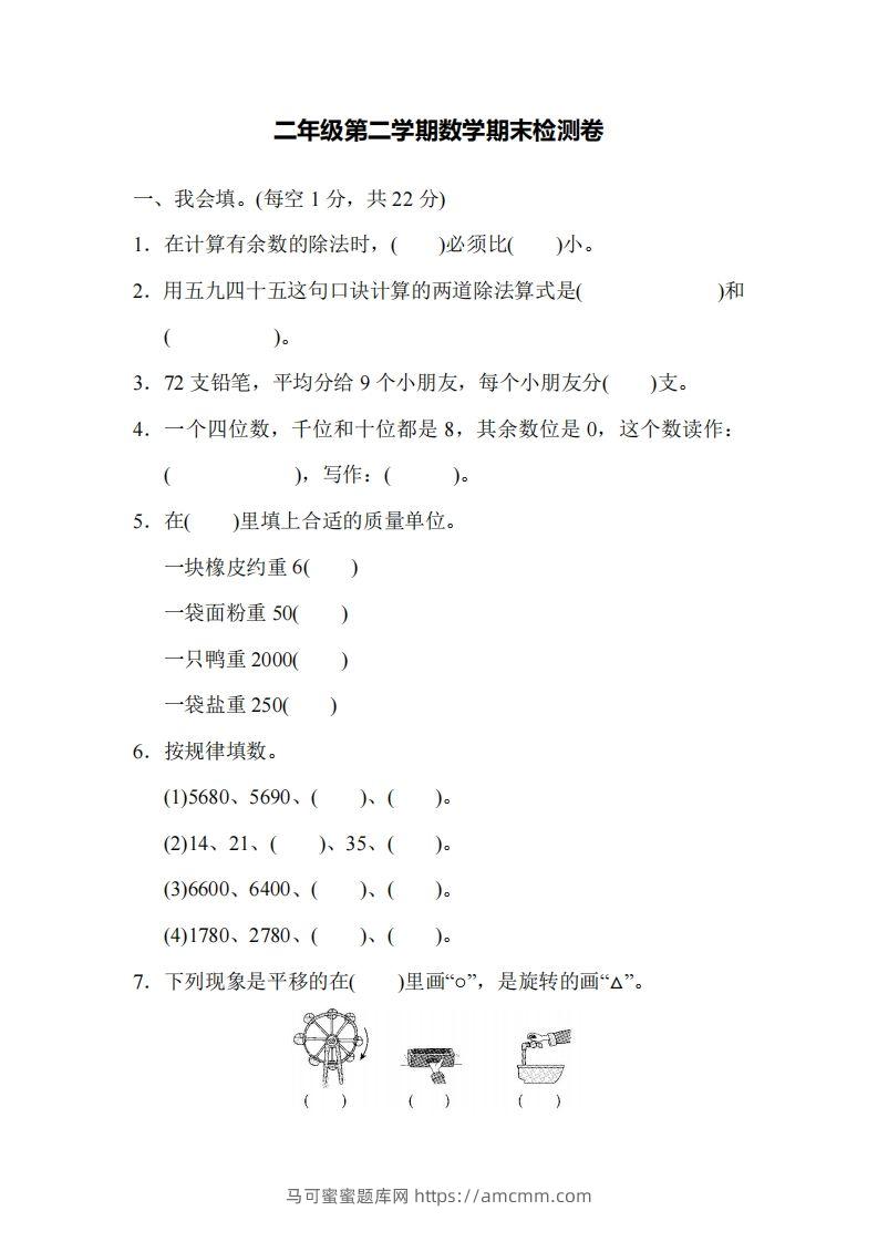 二下人教版数学名校期末试卷4-马可蜜蜜题库网