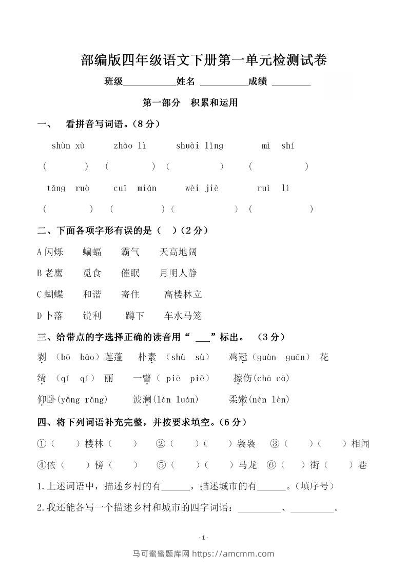 四下语文第一单元检测试卷（一）-马可蜜蜜题库网