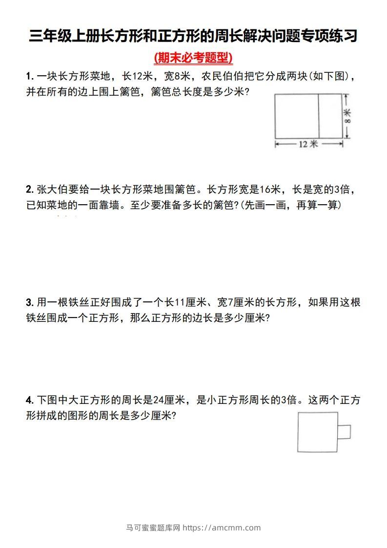 三年级下册数学长方形和正方形的周长解决问题专项练习-马可蜜蜜题库网