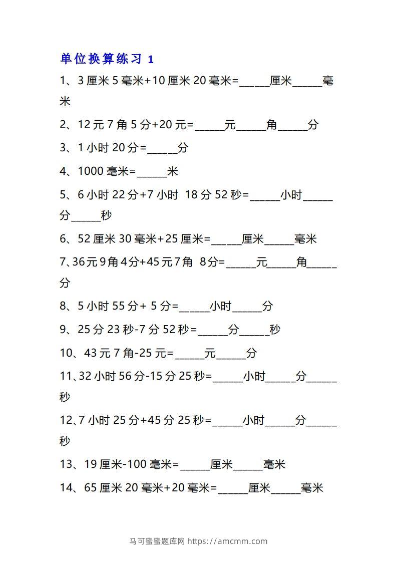 【换算】三年级数学单位换算专项练习题（10套-马可蜜蜜题库网