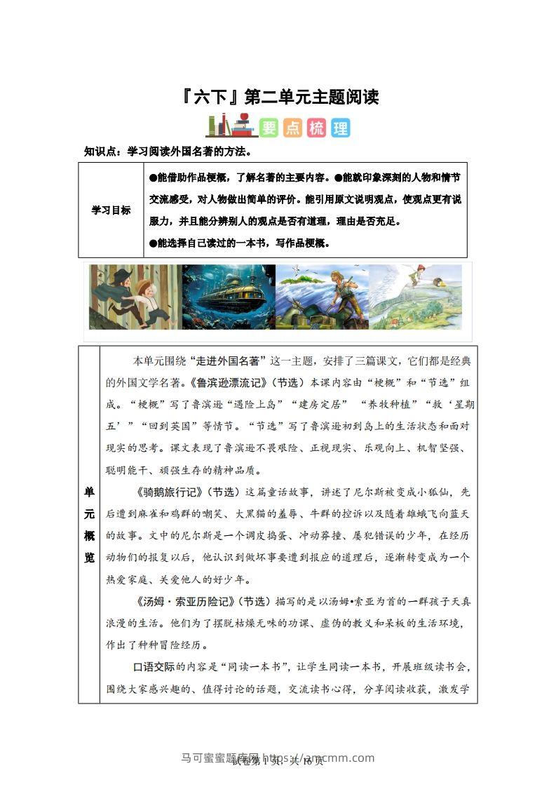 【主题阅读】统编版语文六年级下册第二单元“外国名著”（主题阅读）-马可蜜蜜题库网