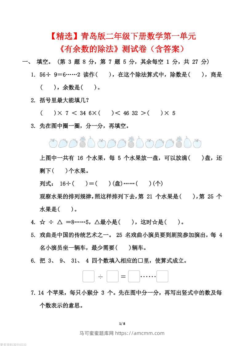 【精选】青岛63版二年级下册数学第一单元《有余数的除法》测试卷（含答案）-马可蜜蜜题库网