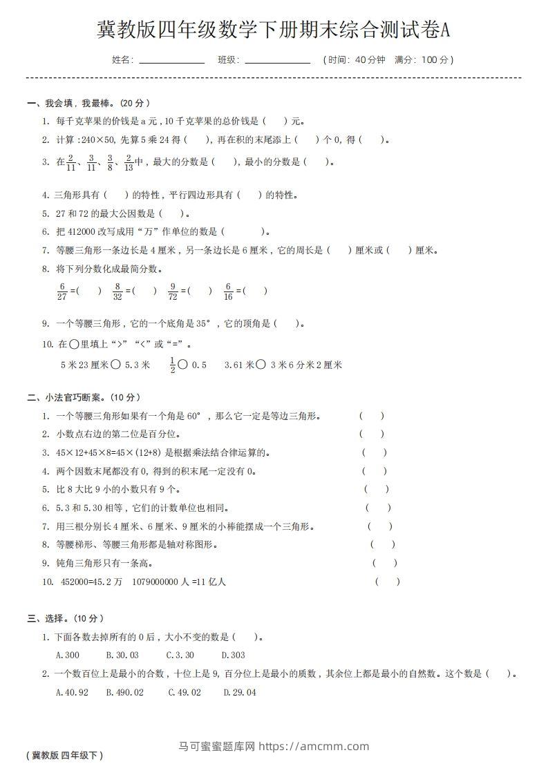 【冀教版】四年级数学下册期末综合测试卷a-马可蜜蜜题库网