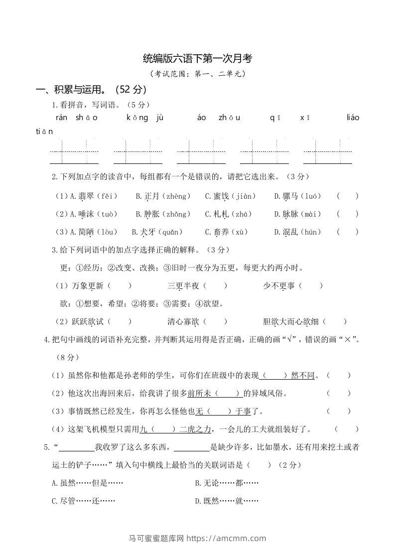 六下语文第一次月考（一、二单元）-马可蜜蜜题库网