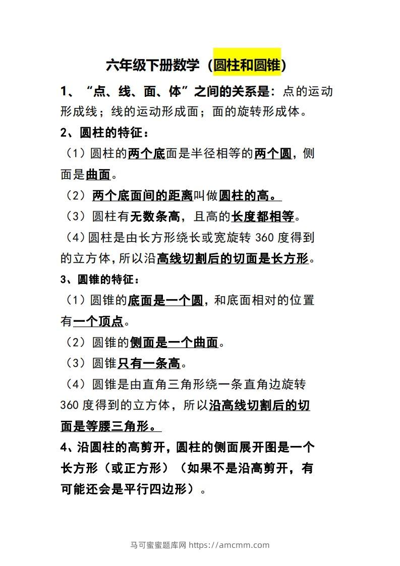 六下数学（圆柱和圆锥）知识点-马可蜜蜜题库网