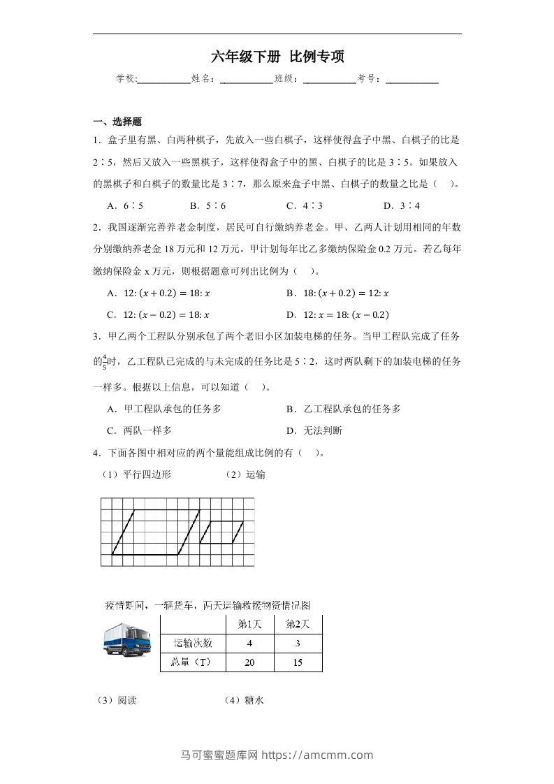 【比例专项】六年级下册人教数学-马可蜜蜜题库网