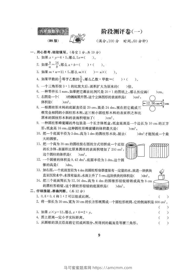 六下北师大数学第一次月考试卷-马可蜜蜜题库网