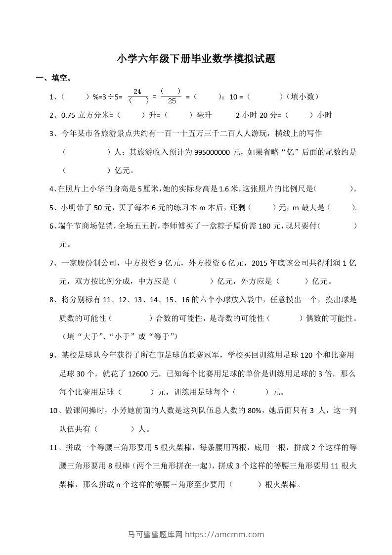 西师大版小学六年级下册期末考试数学试卷5（含答案）-马可蜜蜜题库网