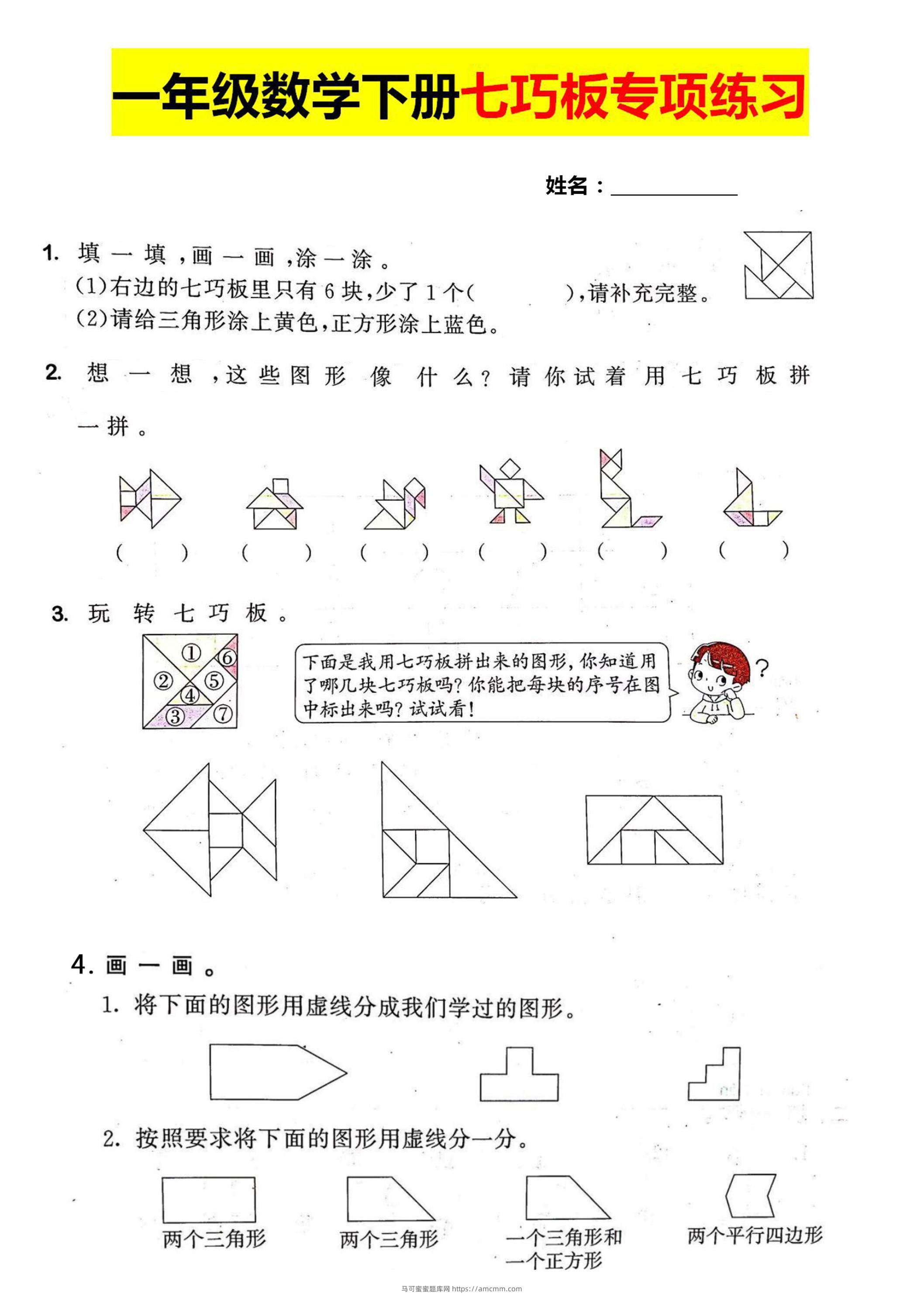 一年级数学下册七巧板专项练习-马可蜜蜜题库网
