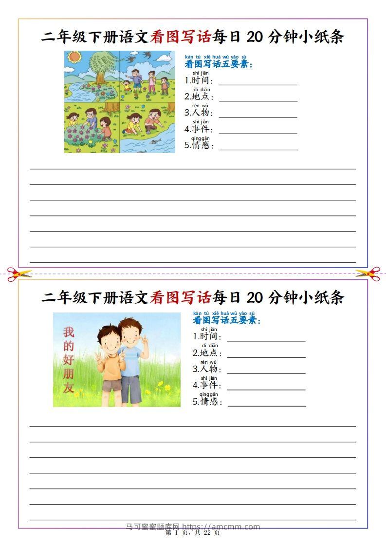 【看图写话】二下语文看图写话每日20分钟小纸条（含范文22页）-马可蜜蜜题库网