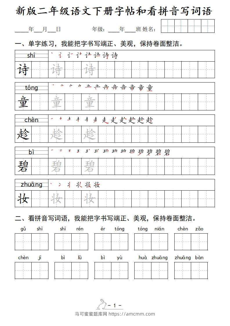 新版二下语文字帖和看拼音写词语(50页)-马可蜜蜜题库网