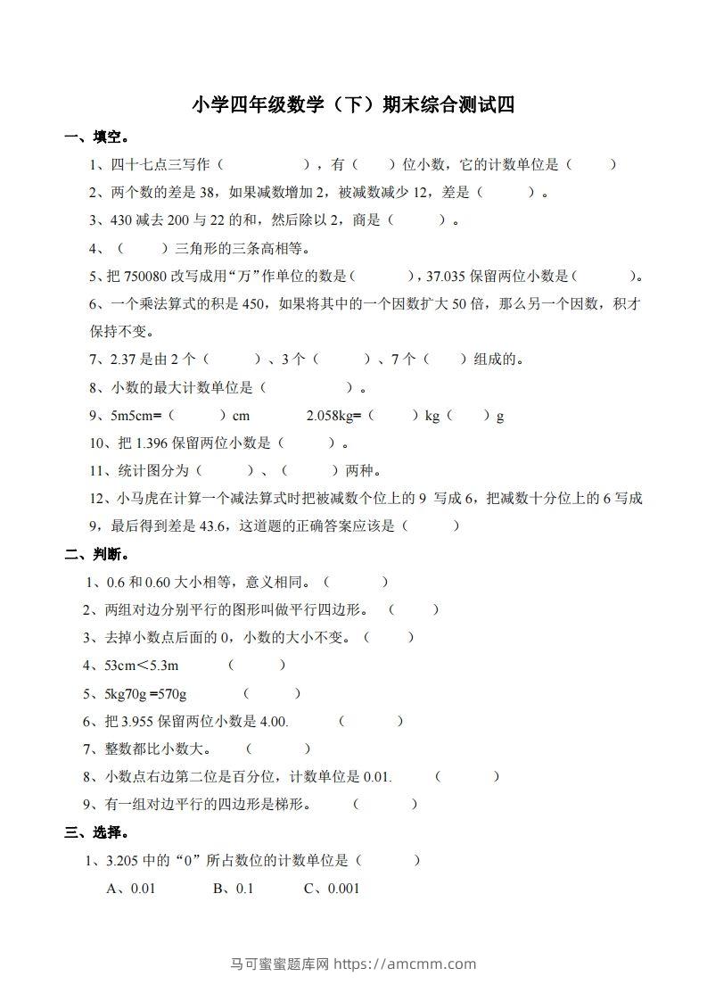 四下西师版数学名校期末卷-4-马可蜜蜜题库网