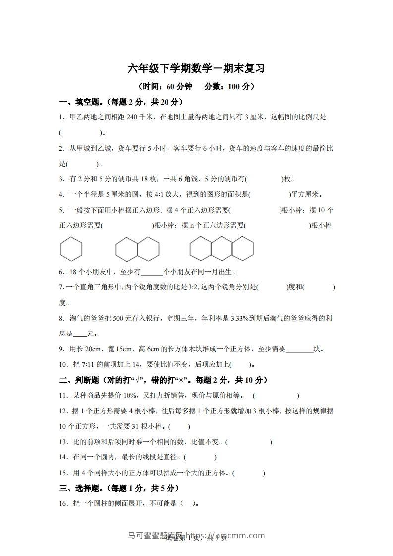 青岛63版数学六年级下册第六单元《回顾整理——总复习》单元测试卷-马可蜜蜜题库网