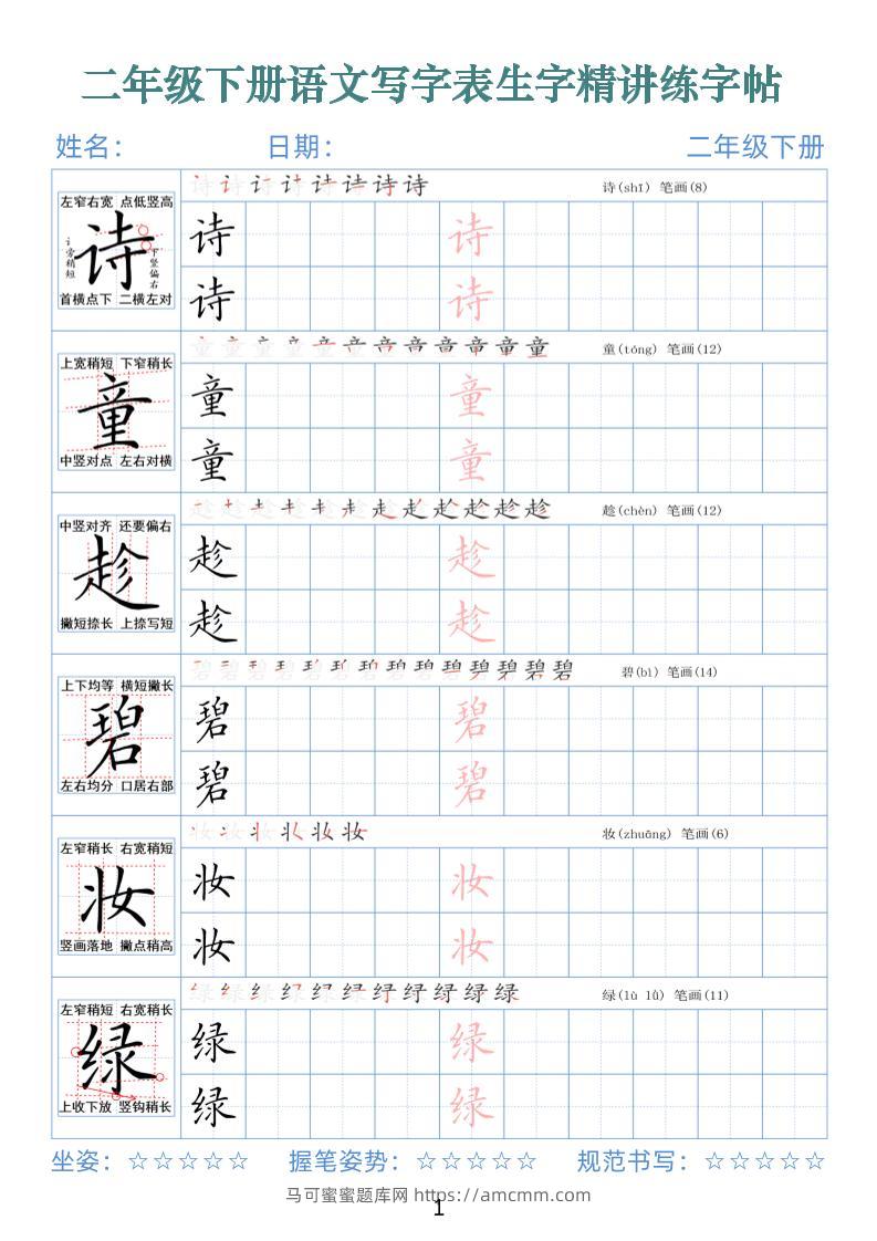 【字帖】二下语文写字表生字精讲练字帖（拼音笔顺笔画250字42页）-马可蜜蜜题库网
