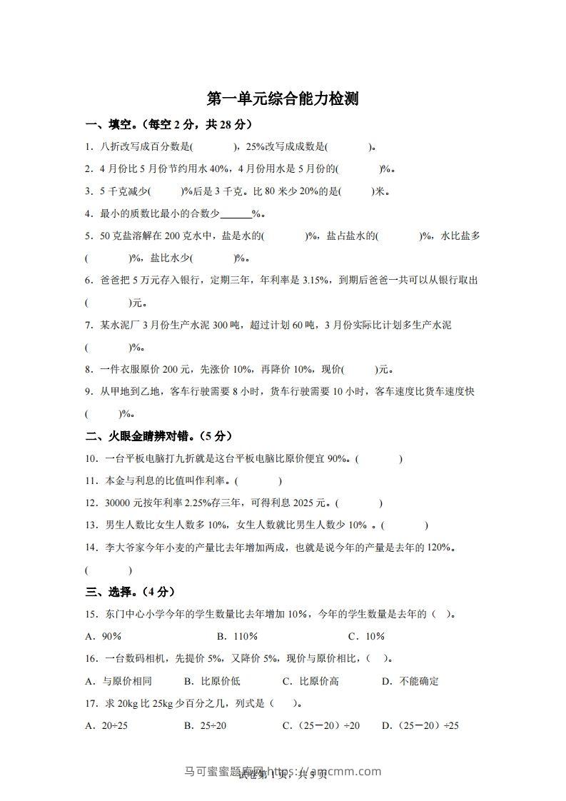 青岛63版数学六年级下册第一单元《欢乐农家游——百分数（二）》单元测试卷-马可蜜蜜题库网