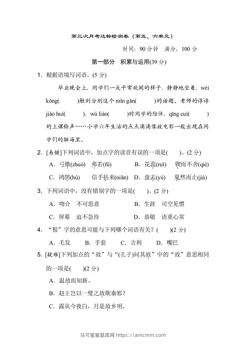 六下语文（第五、六单元）达标检测卷-马可蜜蜜题库网