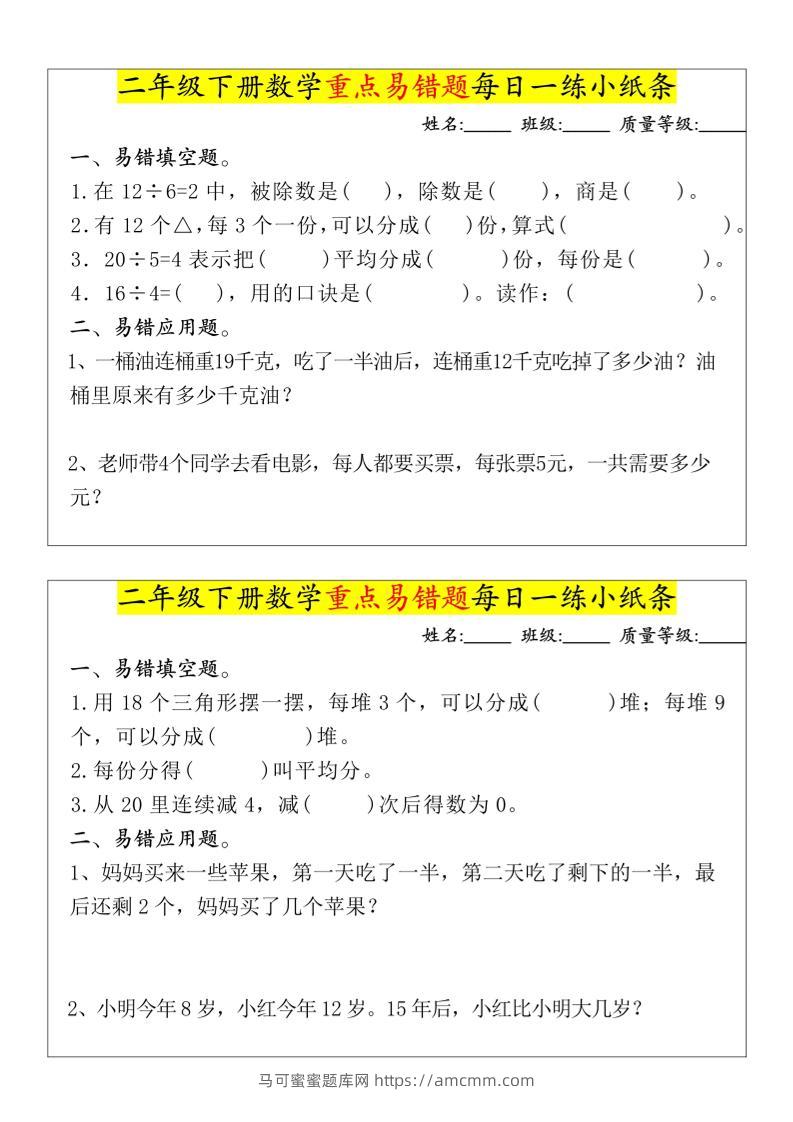 【重点易错题每日一练小纸条-无答案】二下数学-高清无水印完整版本-马可蜜蜜题库网