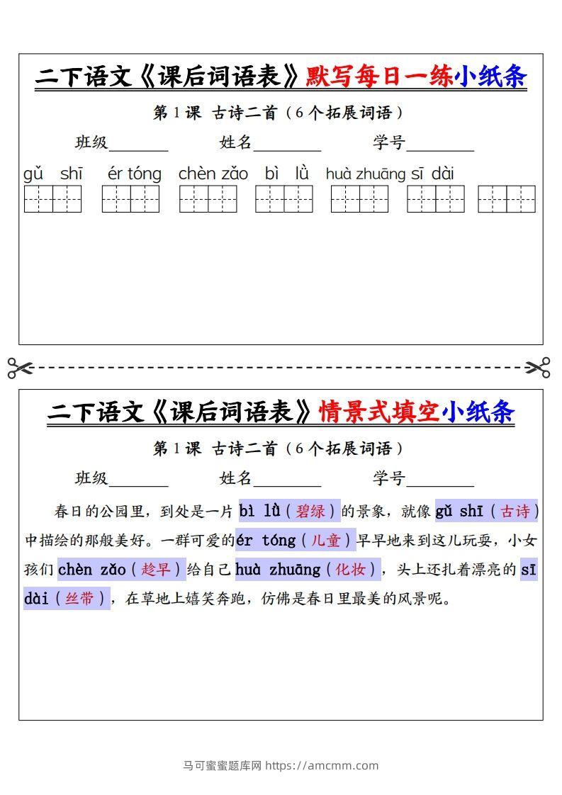 【答案】二下语文《课后词语表》默写及情景填空（30页）-马可蜜蜜题库网