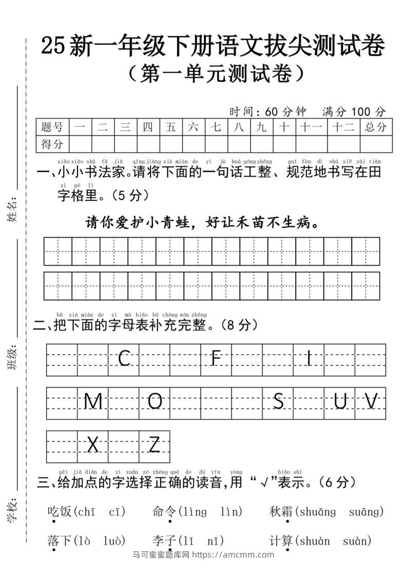 25年一下语文第一单元拔尖测试卷–请你爱护小青蛙-4页-马可蜜蜜题库网