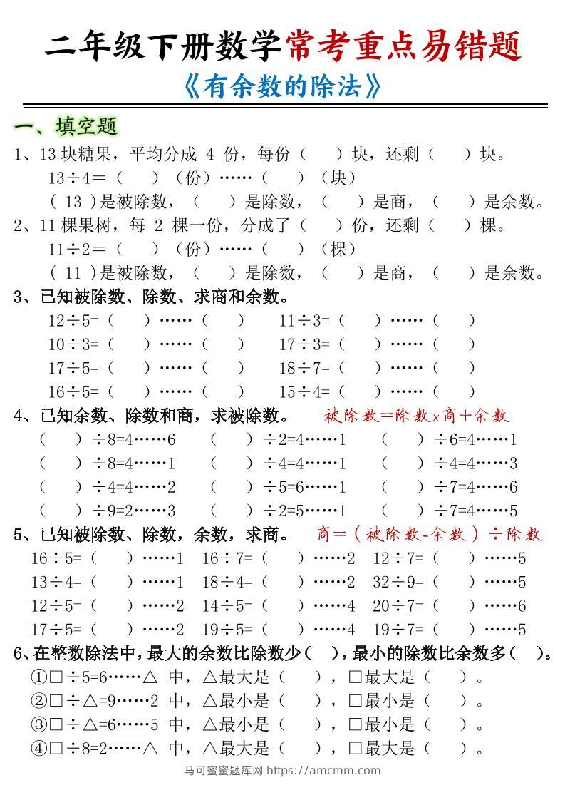 二下数学常考重点易错题《有余数的除法》含答案12页-马可蜜蜜题库网
