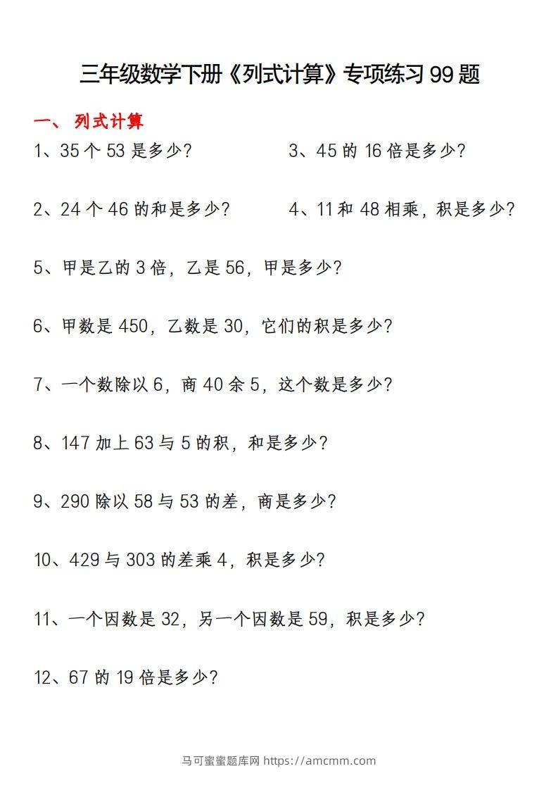 三下数学《列式计算》专项练习99题-马可蜜蜜题库网