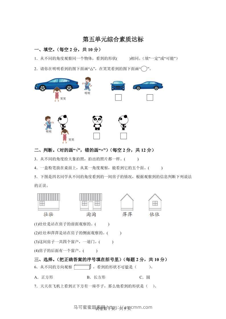 青岛63版数学二年级下册第五单元《观察物体》单元测试卷-马可蜜蜜题库网