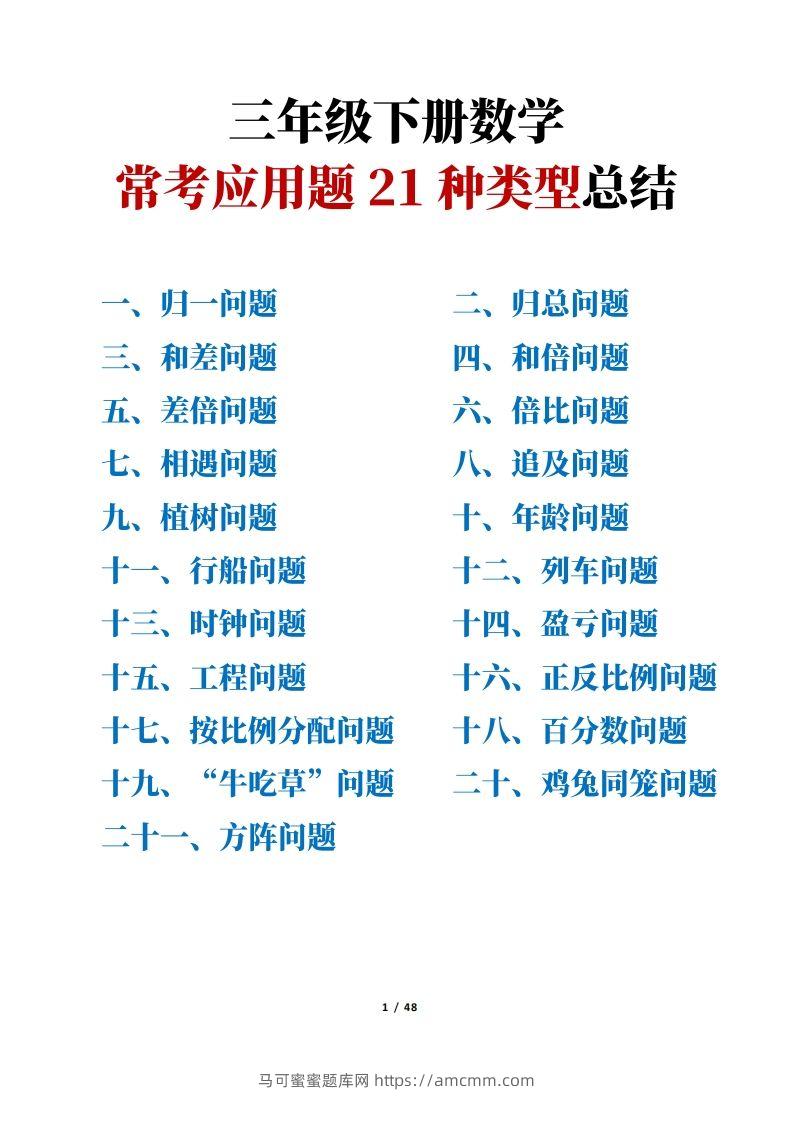 三年级下册数学常考应用题21种类型总结(附例题、解题思路)-马可蜜蜜题库网