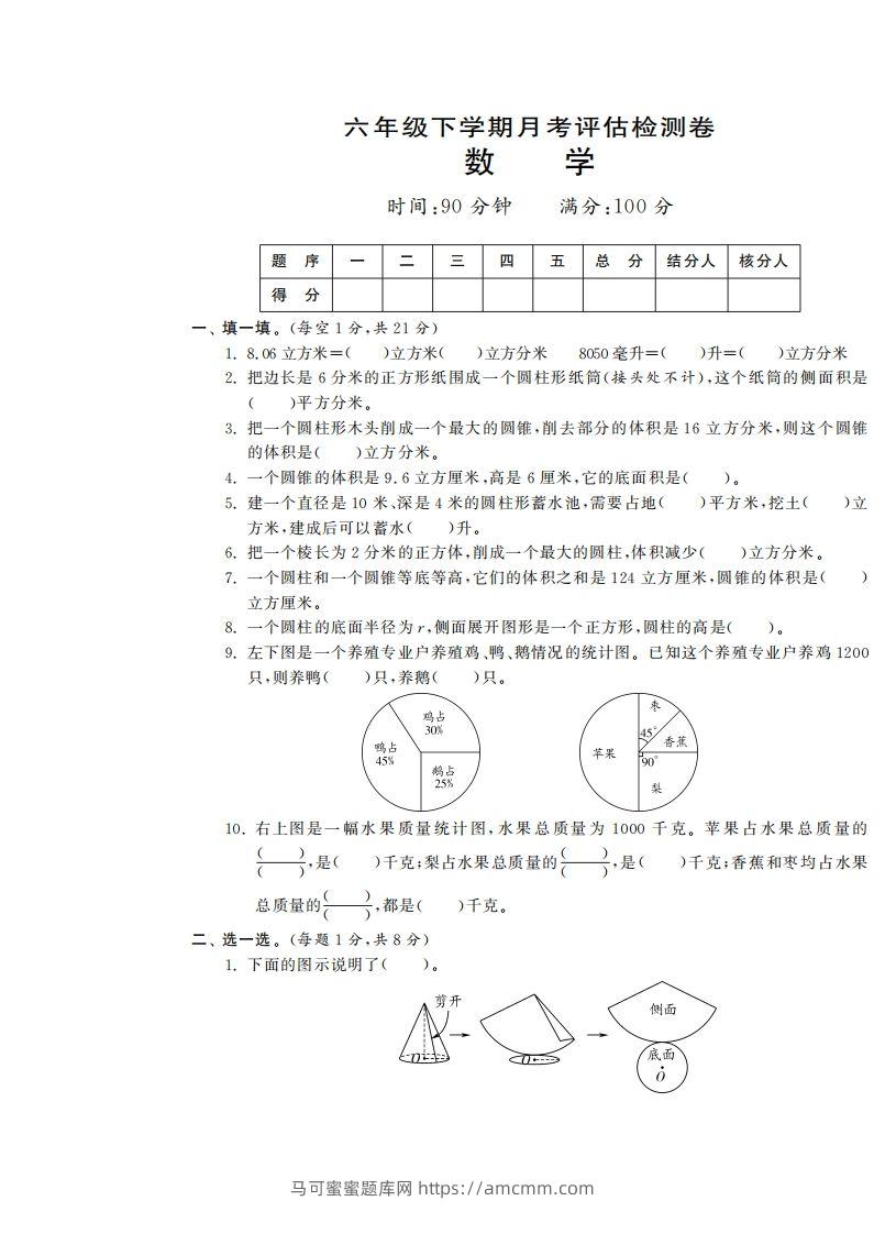 六下苏教版数学第一次月考试卷-马可蜜蜜题库网