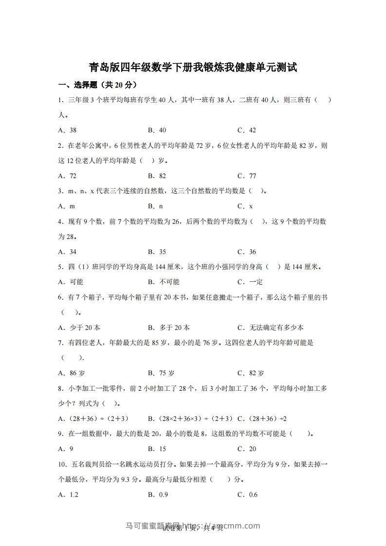 青岛版63数学四年级下册第八单元《我锻炼我健康》单元测试卷-马可蜜蜜题库网