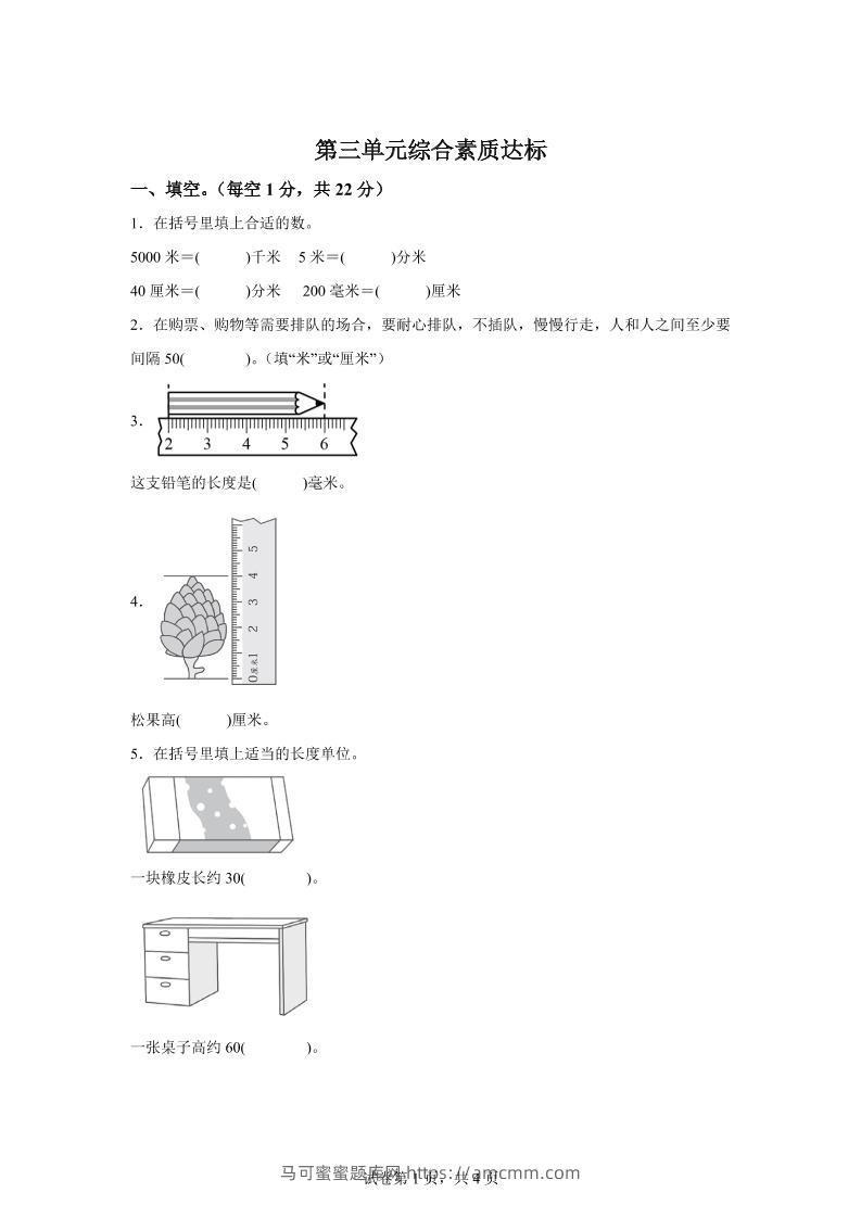 青岛63版数学二年级下册第三单元《毫米、分米、千米的认识》单元测试卷-马可蜜蜜题库网