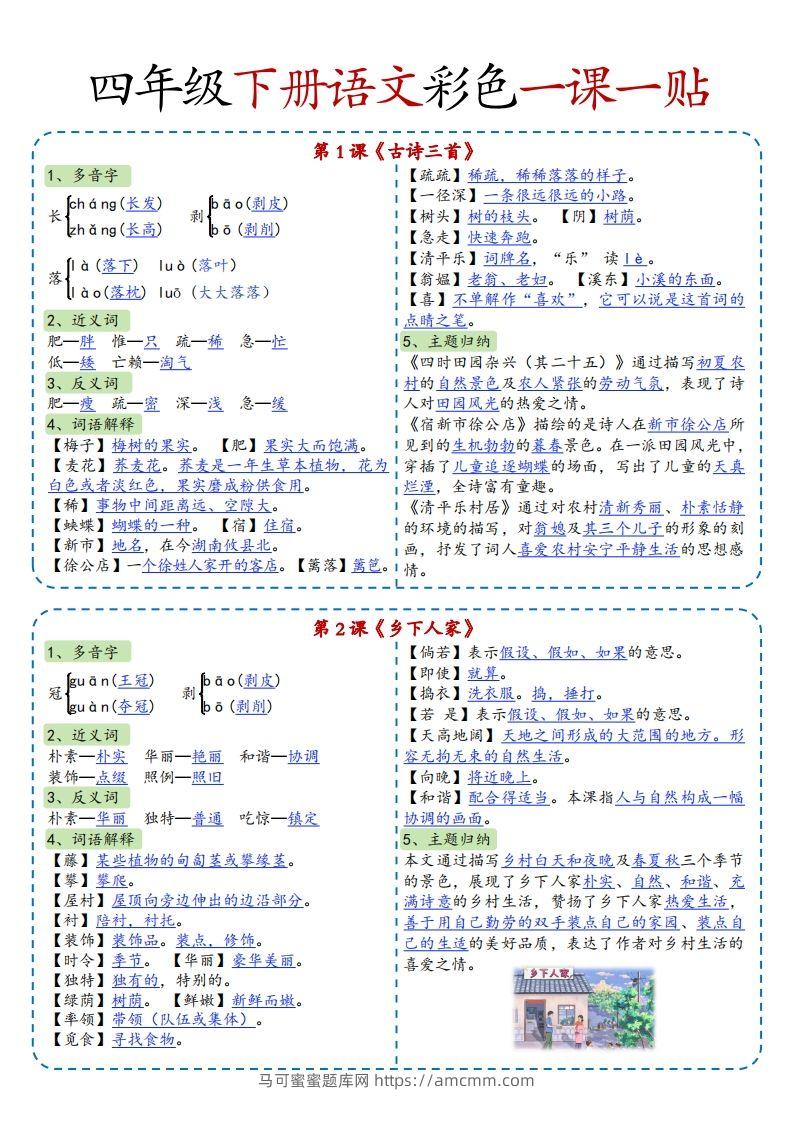 四年级下语文彩色一课一贴全-马可蜜蜜题库网