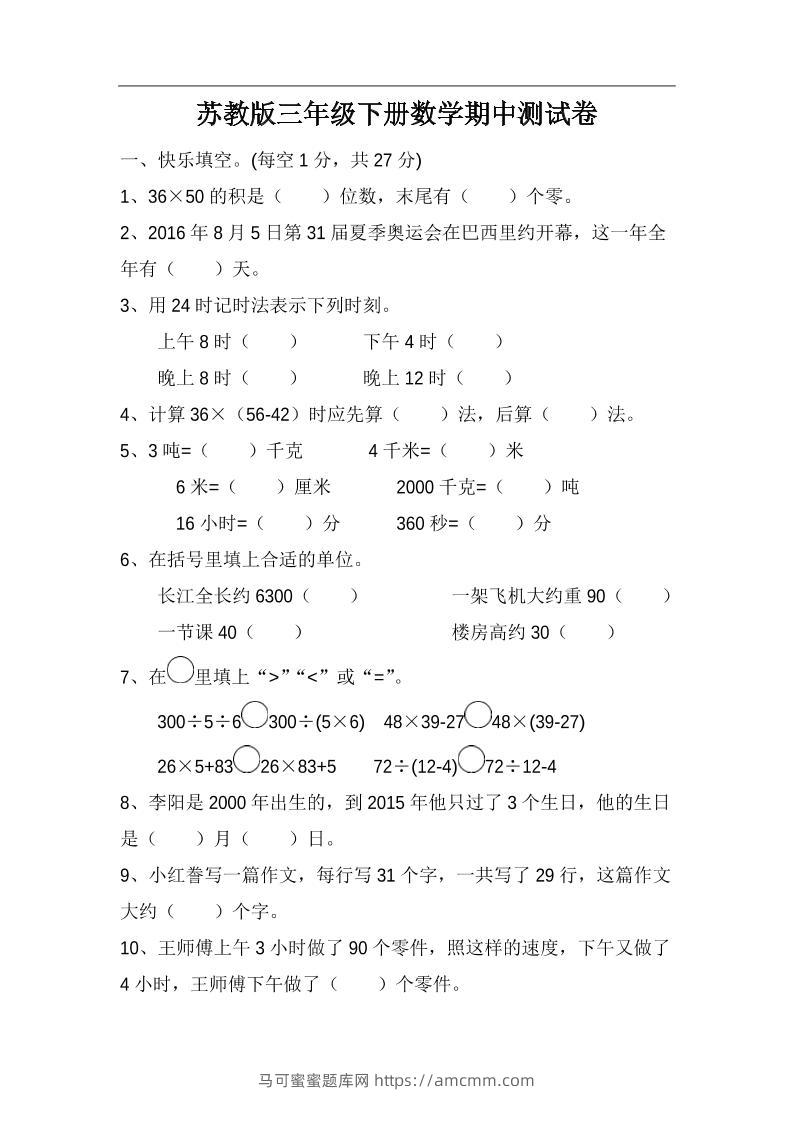 三下苏教版数学期中测试卷-4-马可蜜蜜题库网