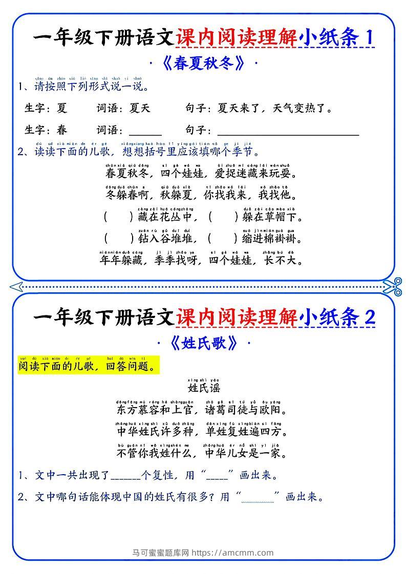 一年级下册语文课内阅读小纸条（蓝色版）-马可蜜蜜题库网